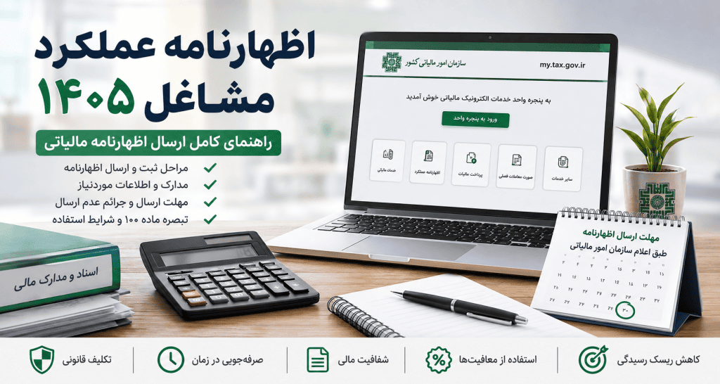اظهارنامه عملکرد مشاغل