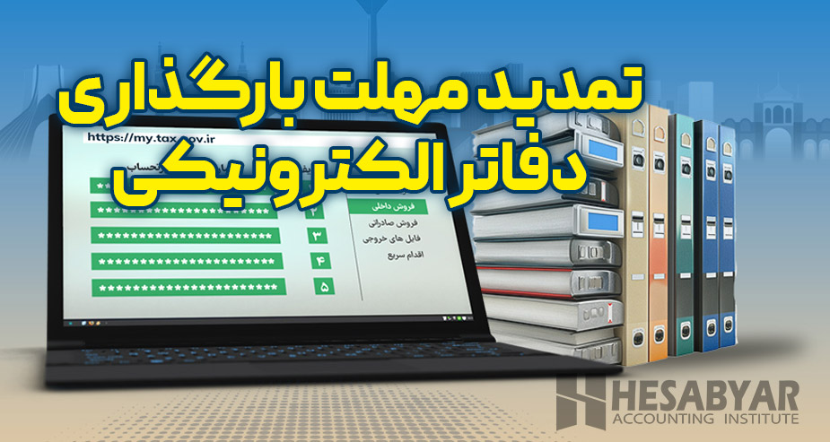 مهلت بارگذاری دفاتر الکترونیکی